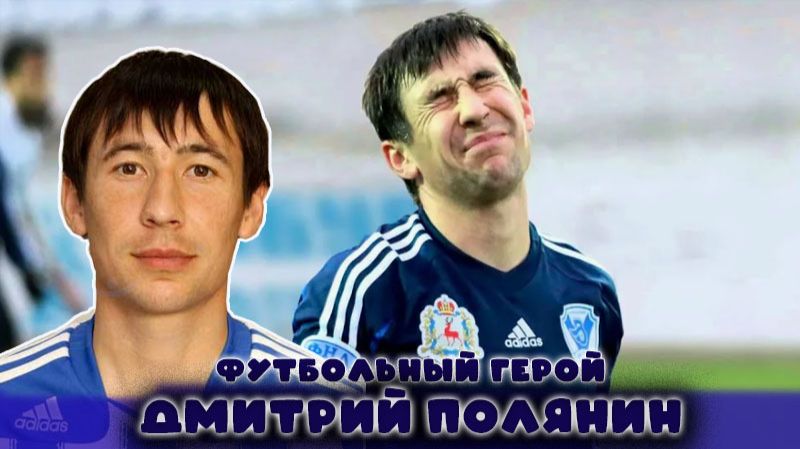 Дмитрий Полянин – футбольный герой!