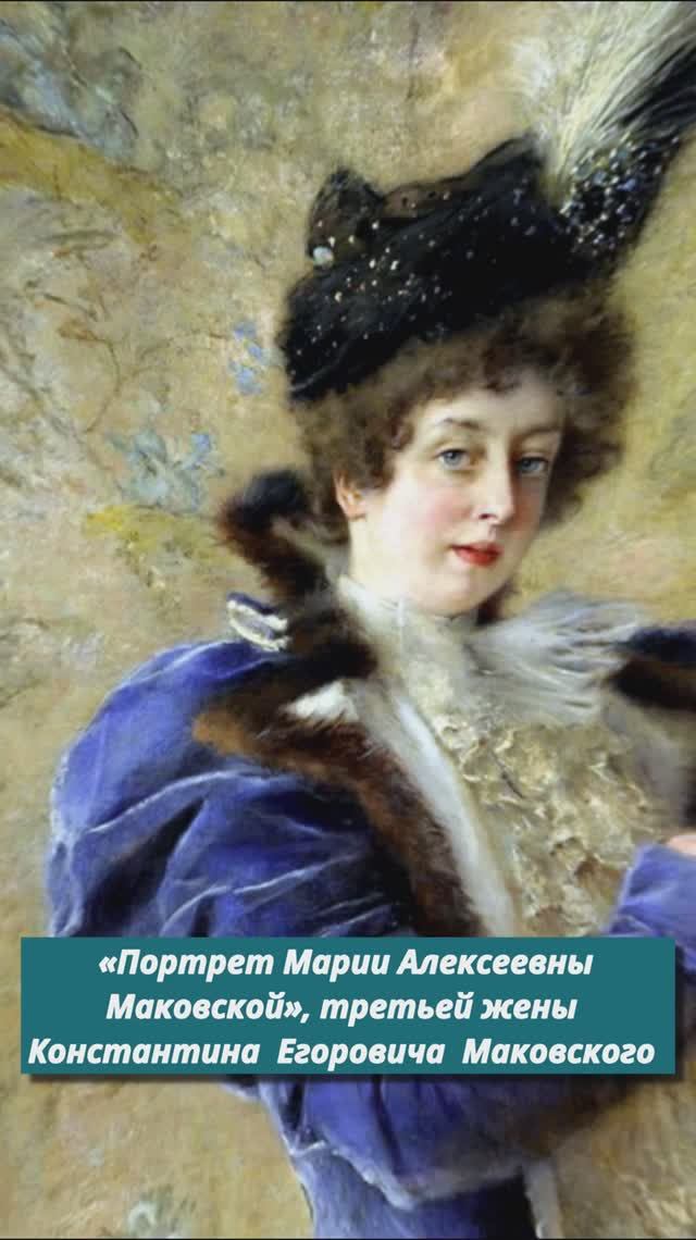 Портрет третье жены художника Маковского Гори гори моя звезда романс #художник #романс