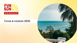 Сочи в сезоне 2026
