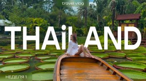 VLOG: Тайланд. Остров Пхукет 🏝