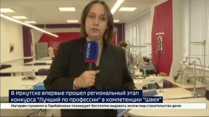 Региональный этап конкурса «Лучший по профессии» в компетенции «Швея» впервые провели в Иркутске