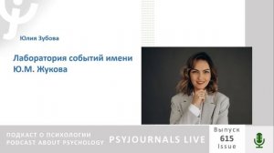 Зубова, Ю.К. Лаборатория событий имени Ю.М. Жукова