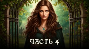 АУДИОКНИГА ПОЛНОСТЬЮ ★ ЧАСТЬ 4. ЦЕНА ДОБРОТЫ ★ Любовное фэнтези, оборотни, опасные приключения