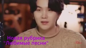 Новая рубрика "Любимые песни"   "Haegeum"   Agust D + перевод