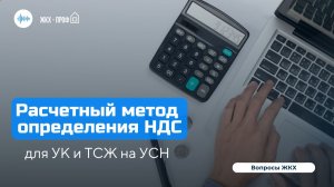 Расчетный метод определения НДС для УО на УСН