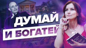 5 Советов От Наполеона Хилла! – Сила в Мысли