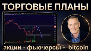 План на рынок | 09.04. #профессиональный_трейдер