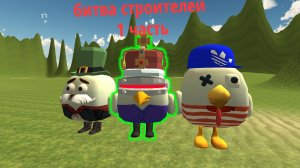 битва строителей 1 часть