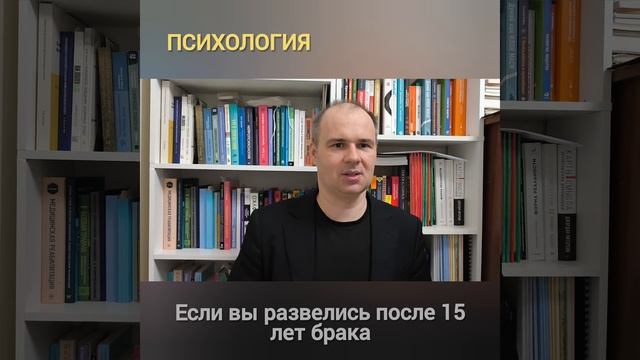 Если вы развелись после 15 лет брака