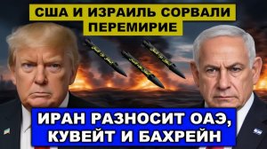 Вывод армии США с Ближнего Востока  Ормуз наш  Отмена всех санкций  Выплата репараций