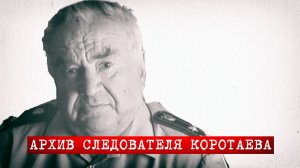 Перевал Дятлова • Архив первого следователя по делу - Коротаева.