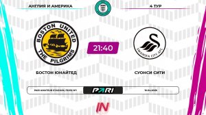 Бостон Юнайтед - Суонси | 4 тур | Англия/Америка | Pari Amateur League