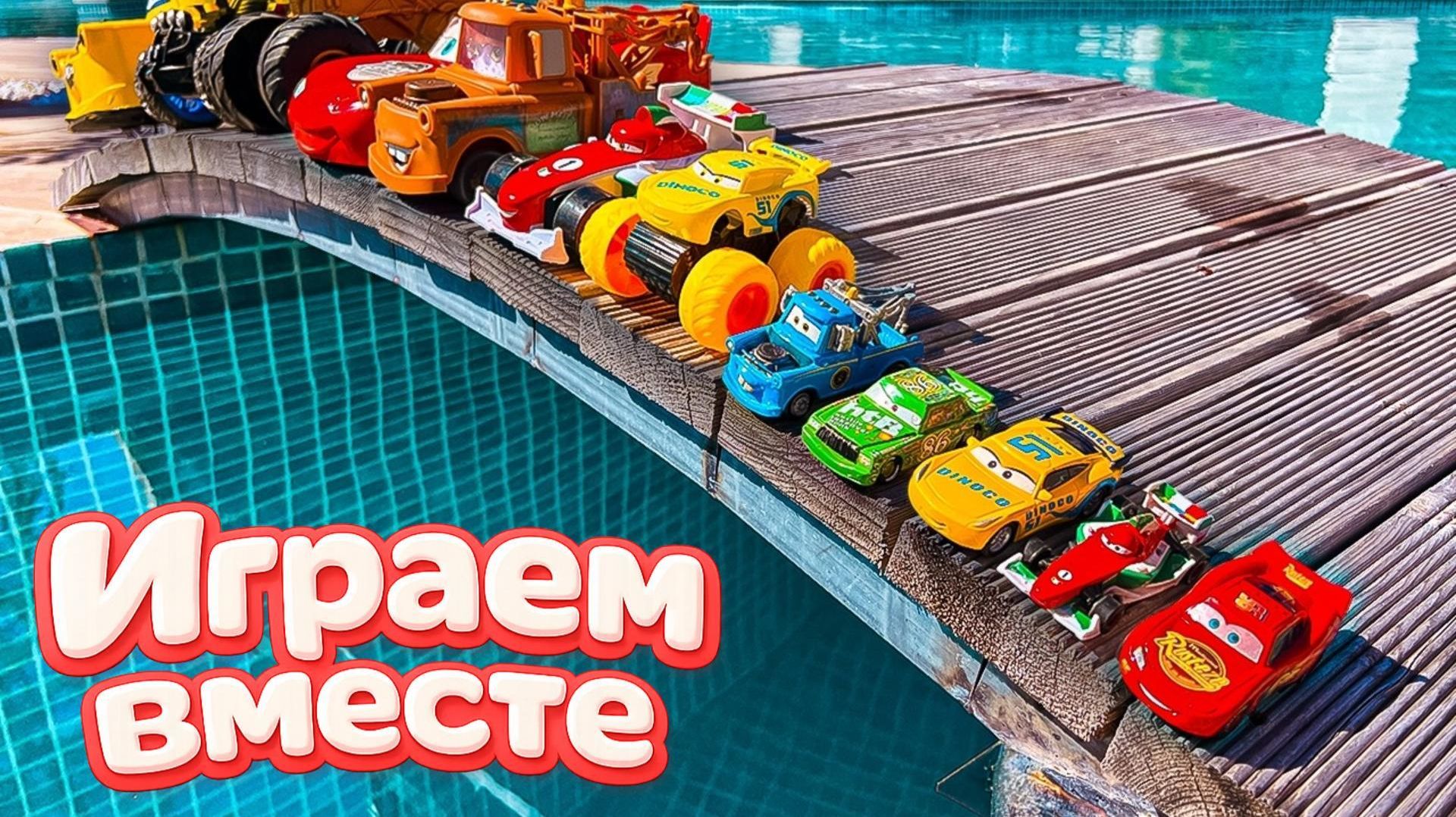 Игрушки из мультика ТАЧКИ ! часть 5 🚗 ИГРАЕМ В ПОЛНУЮ КОЛЕКЦИЮ ИЗ МУЛЬТФИЛЬМА !