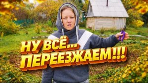 КУПИЛИ ДОМ В ДЕРЕВНЕ | Ну все переезжаем | Дом в деревне | Деревенские будни