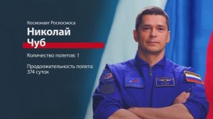 Космонавт Николай Чуб