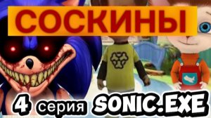 соскины 4 серия sonic.exe