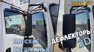 Дефлекторы (ветровики) окон 2D - ISUZUZ ELF (VI+VI рестайлинг) с 2006г.в. - Стрелка11