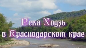 Реки регионов России - река Ходзь в Краснодарском крае