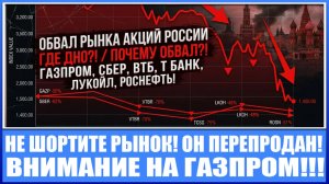 ОБВАЛ РЫНКА АКЦИЙ РОССИИ / ГДЕ ДНО?! / ПОЧЕМУ ОБВАЛ?! ГАЗПРОМ, СБЕР, ВТБ, Т БАНК, ЛУКОЙЛ, РОСНЕФТЬ!