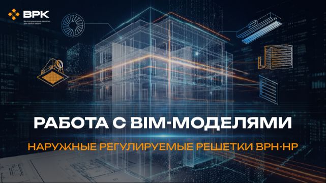 Наружные регулируемые решетки серии ВРН-НР,примеры спецификаций