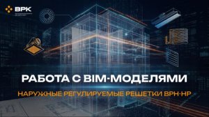 Наружные регулируемые решетки серии ВРН-НР,примеры спецификаций