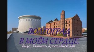 ВОЛГОГРАД в МОЁМ СЕРДЦЕ.Видео Татьяны Крестьянсковой