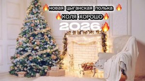 цыганская - полька 2026 года...