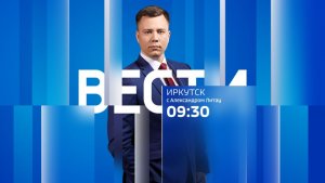 Выпуск "Вести-Иркутск" 10.04.2026 (09:30)