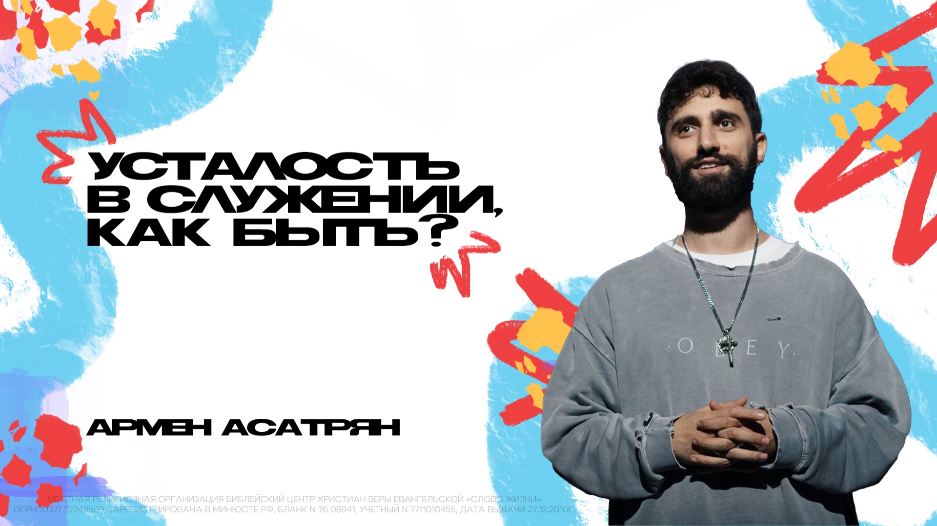 УСТАЛОСТЬ В СЛУЖЕНИИ, КАК БЫТЬ? Армен Асатрян