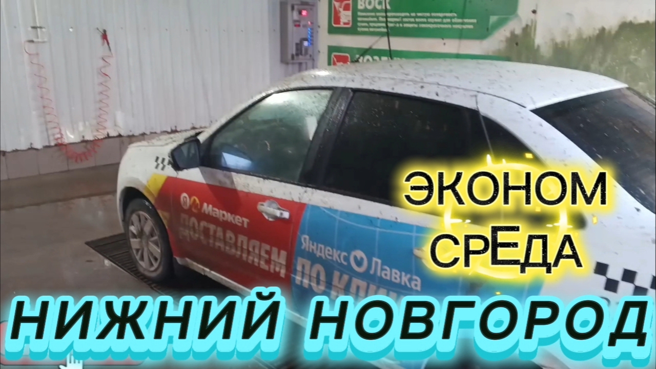 ТАКСИ НИЖНИЙ НОВГОРОД ЯНДЕКС ТАКСИ И ДОСТАВКА СРЕДА 10 ЧАСОВ НА ЛИНИИ