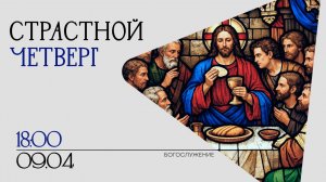 9 апреля 2026 - Страстной четверг -