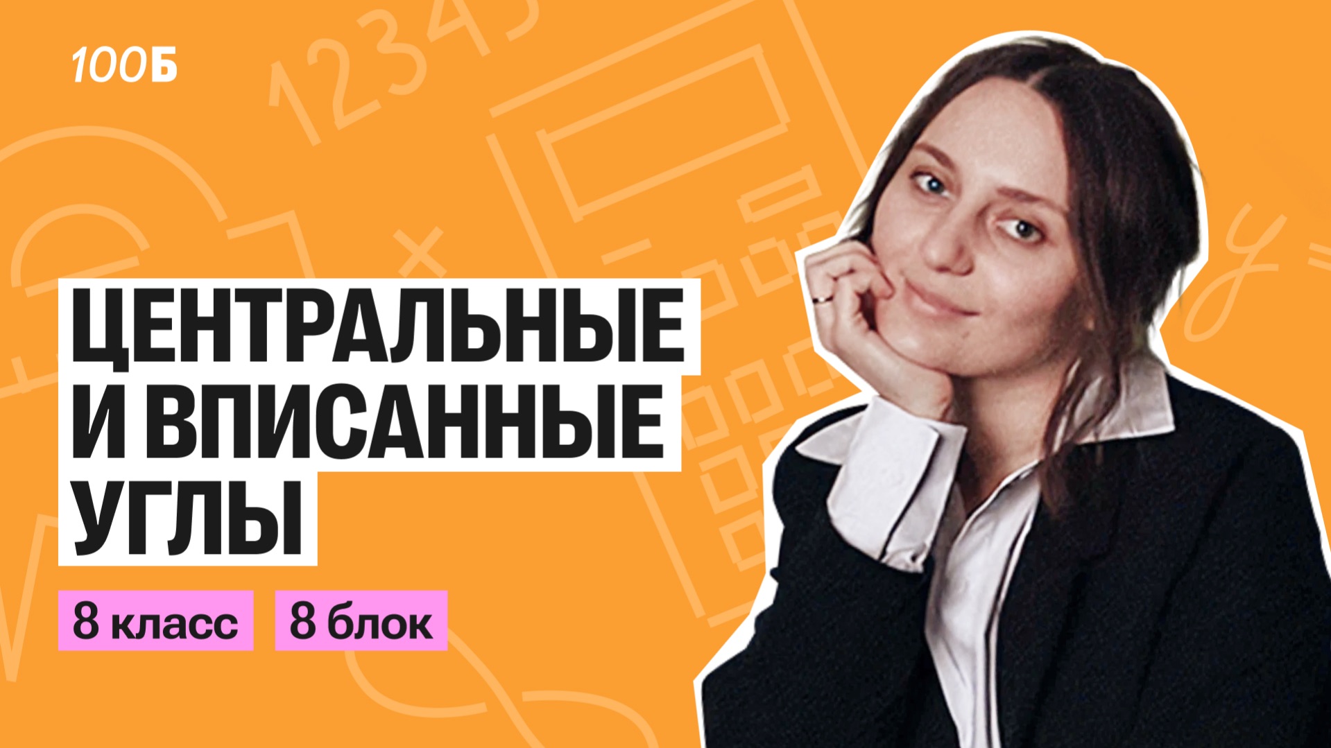 Урок 60. Центральные и вписанные углы.