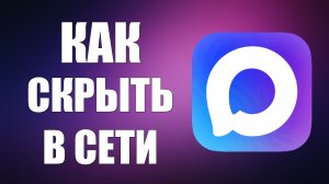 Как скрыть в сети в максе