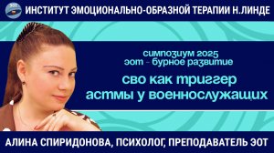 СВО как триггер астмы у военнослужащих / ЭОТ - бурное развитие