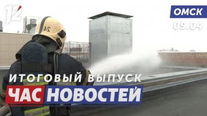 Пожар в высотке: учения / Союз с Ростехом / Родители сдают ЕГЭ. Новости Омска