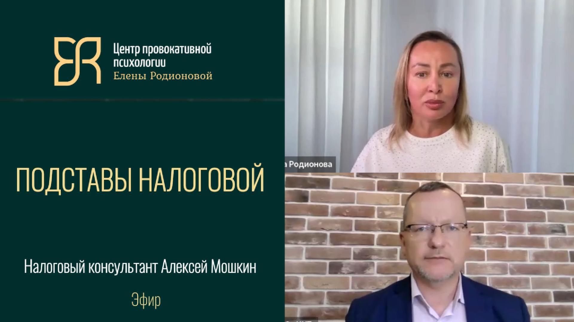 Подставы налоговой кейс | Налоговый адвокат Алексей Мошкин и психолог Елена Родионова