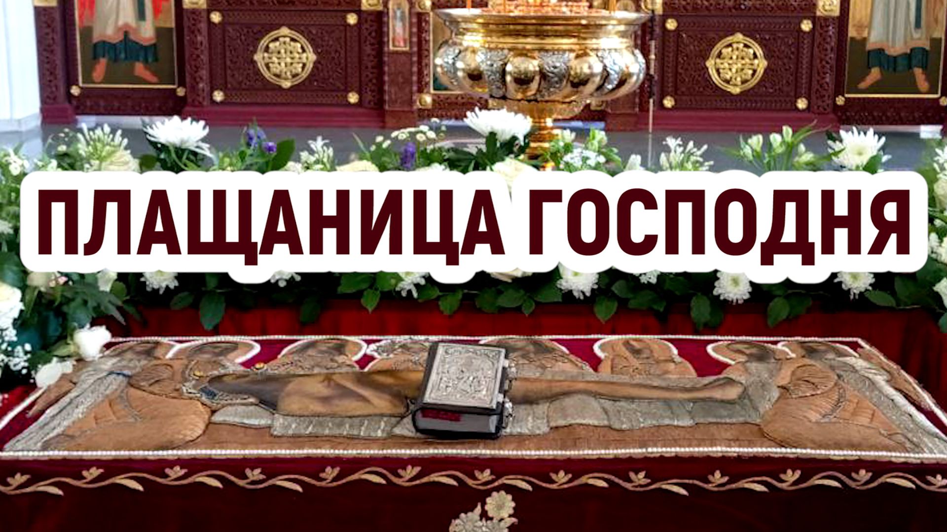 Плащаница Господня