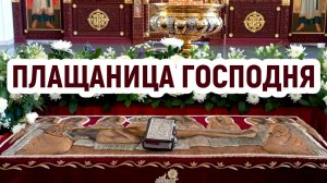 Плащаница Господня