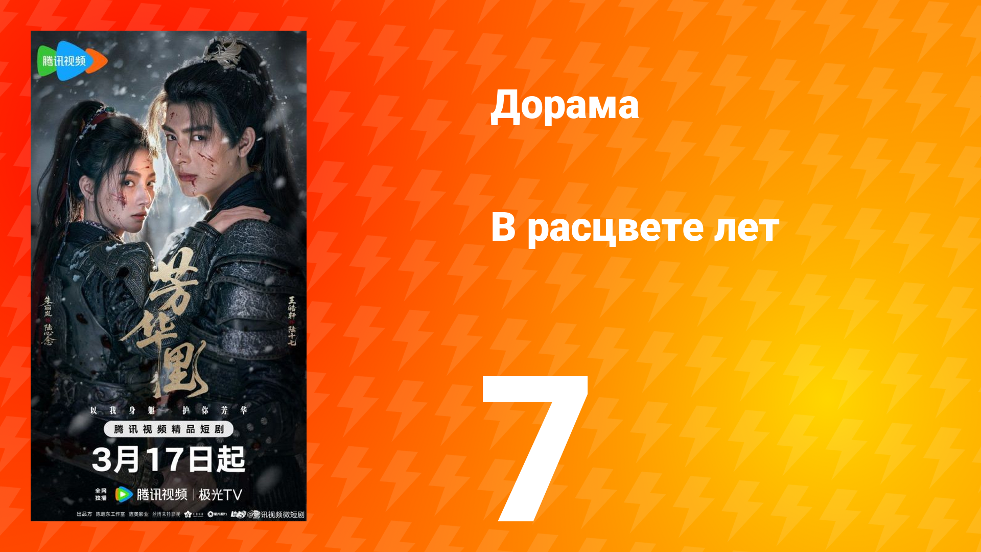 В расцвете лет 7 серия