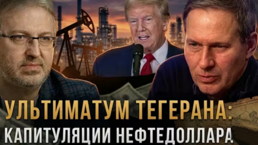 УЛЬТИМАТУМ ТЕГЕРАНА