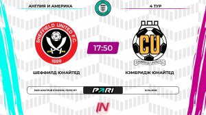 Шеффилд Юнайтед - Кэмбридж Юнайтед | 4 тур | Англия/Америка | Pari Amateur League