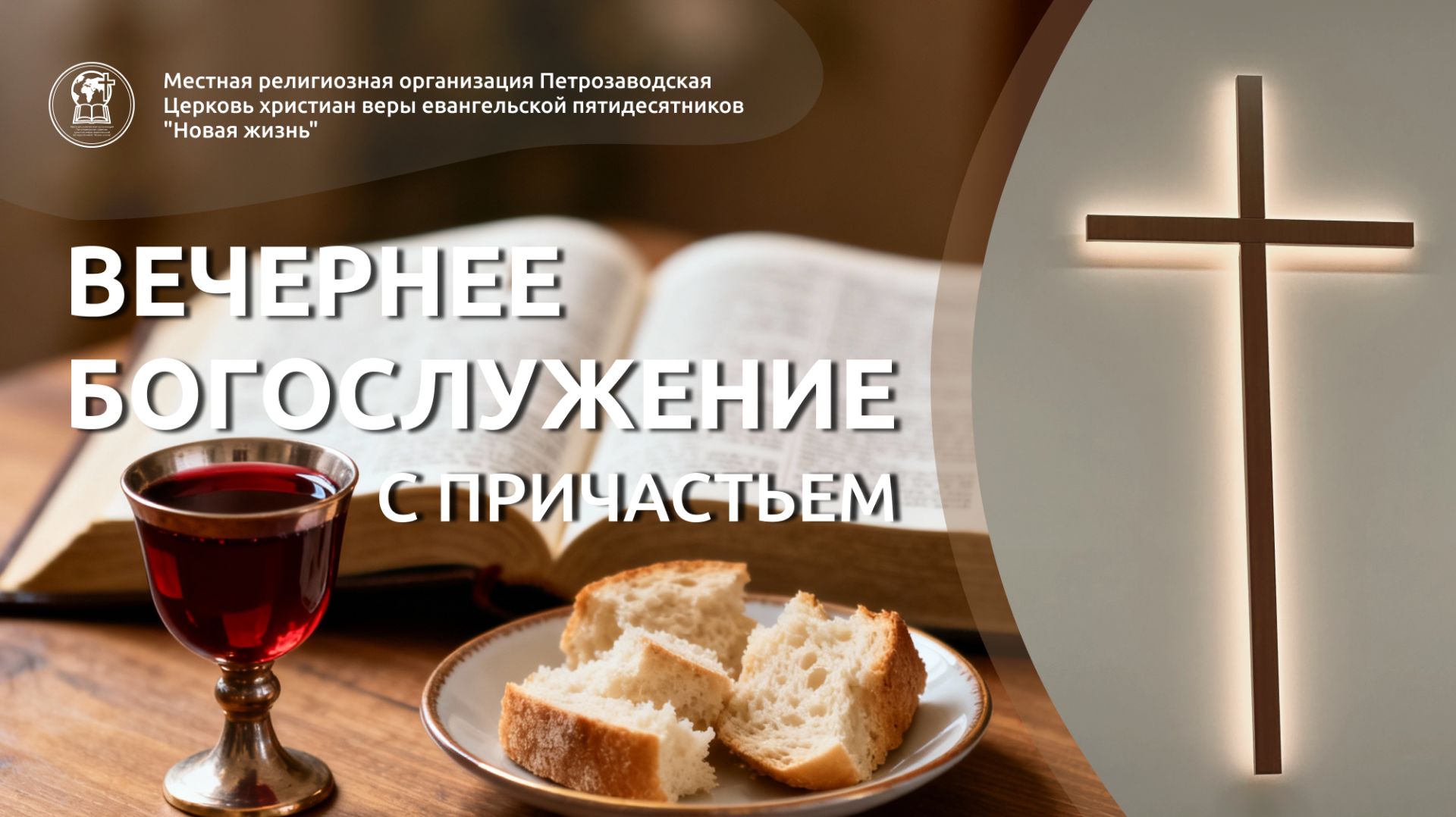 Вечернее Богослужение 09.04.26