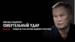 Смертельный удар Трампа | Михаил Ходарёнок