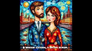 В Москве сугробы, в Питере дожди ( авторская песня Татьяны Семеновой)СПб, вариант9 РЭП
