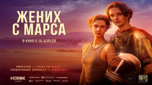 ≪Жених с Марса≫ - в кино с 16 апреля 2026 г. (трейлер)