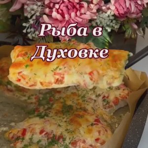 Рыба в духовке 🤩