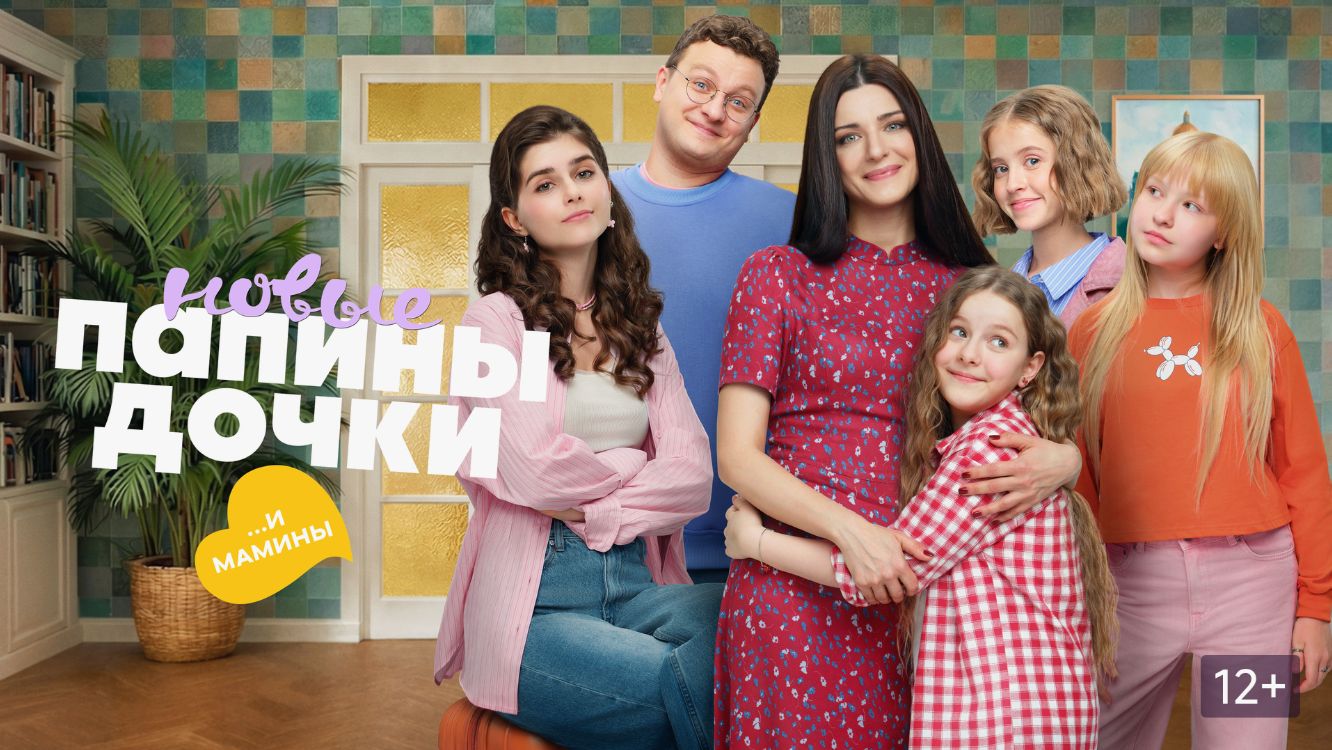Папины дочки. Новые (5 сезон) — Русский трейлер (2026)