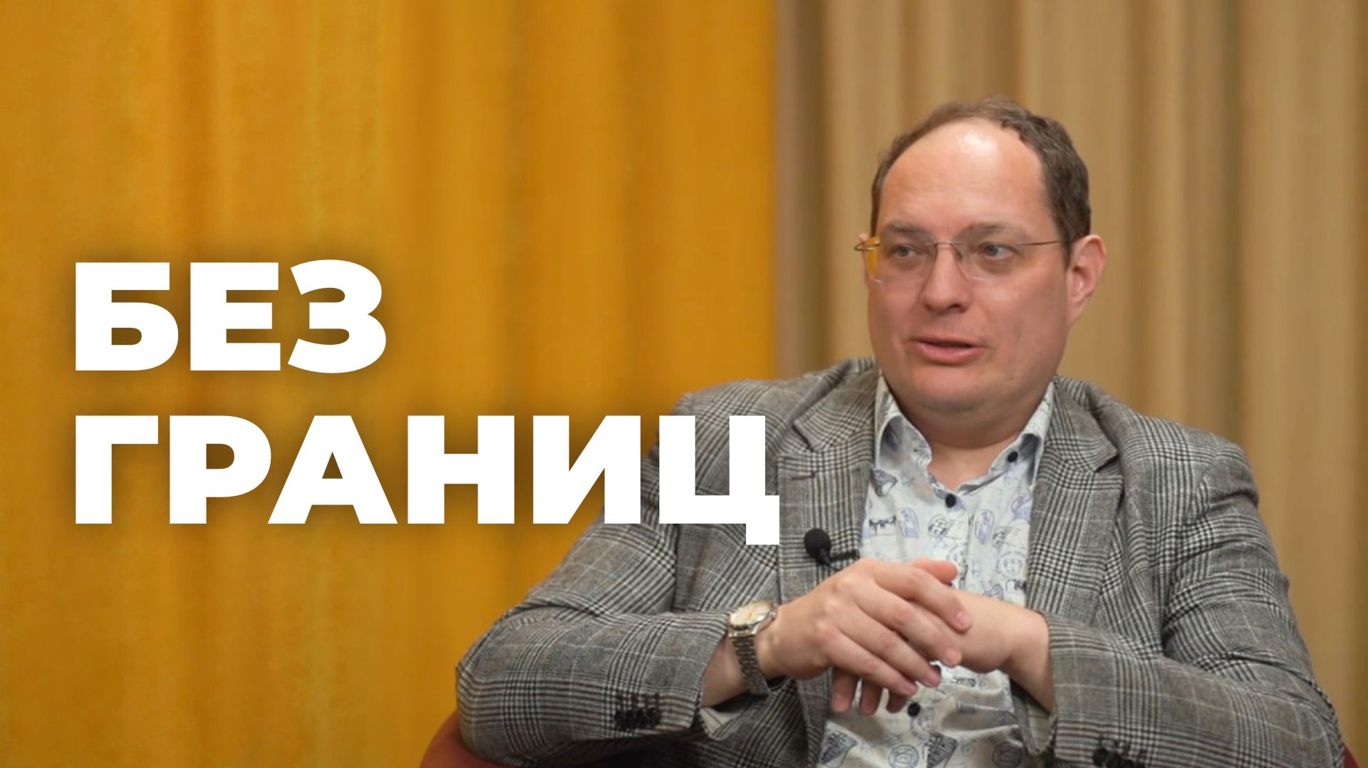 Без границ. Александр Cоловьев