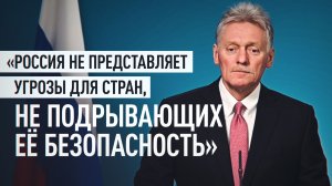 Песков ответил на опасения Франции по поводу открытой войны с Россией