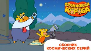 Оранжевая корова. Сборник космических серий